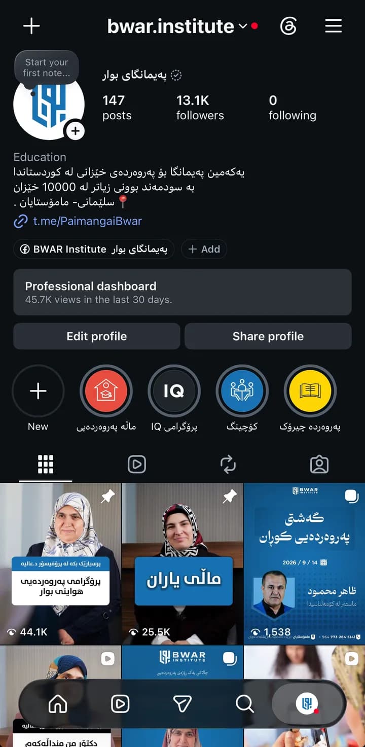 وێنەی شاشەی پەیمانگای بوار: پرۆفایلی ئینستاگرام، ئەیلوولی 2026